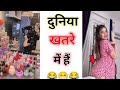 दुनिया खतरे मे हैं Roast Video Sassy Poonam Instagram Reels Roasting F