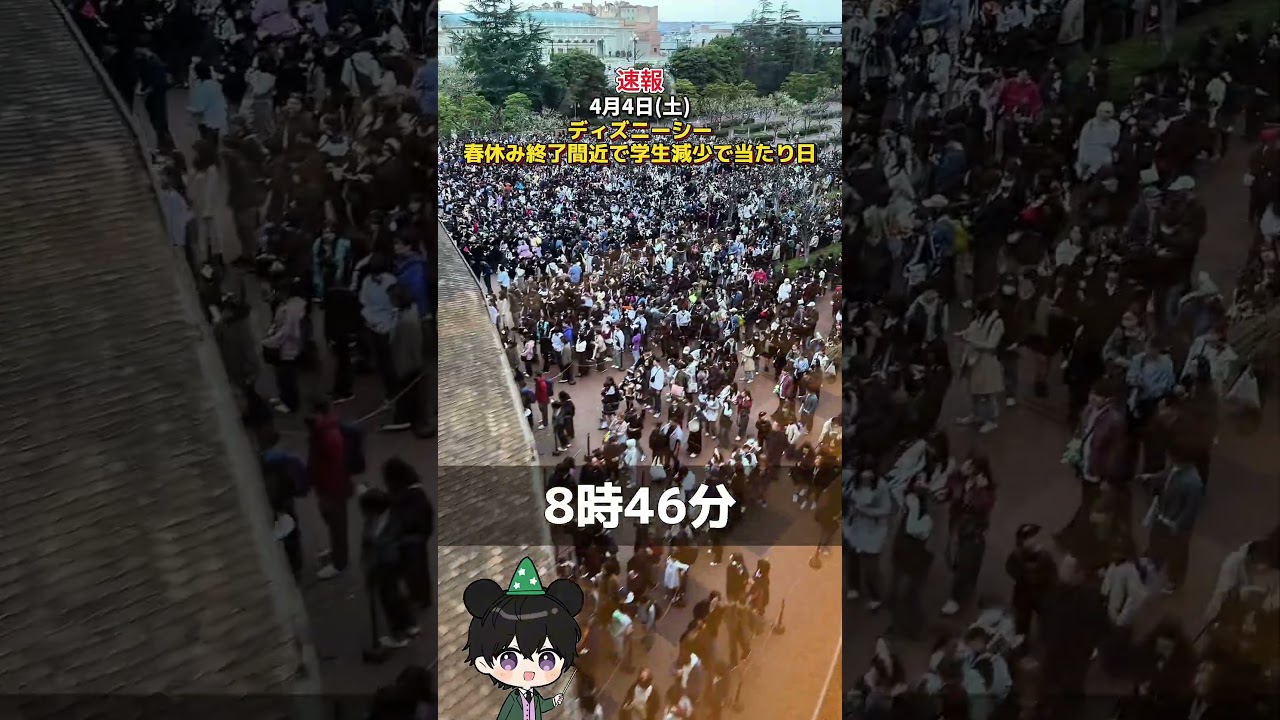 【速報】4月4日(土)ディズニーシー春休み終了間近で学生減少の当たり日！ #ディズニー混雑状況