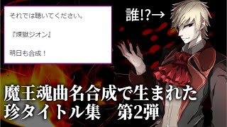 【魔王魂】魔王魂の曲を混ぜたら新人VTuberが生まれた【魔王魂曲名合成】