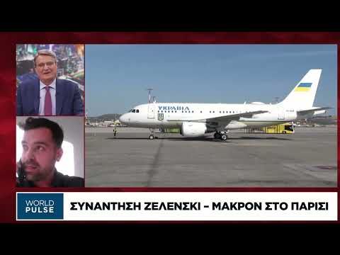 Συνάντηση Ζελένσκι – Μακρόν στο Παρίσι