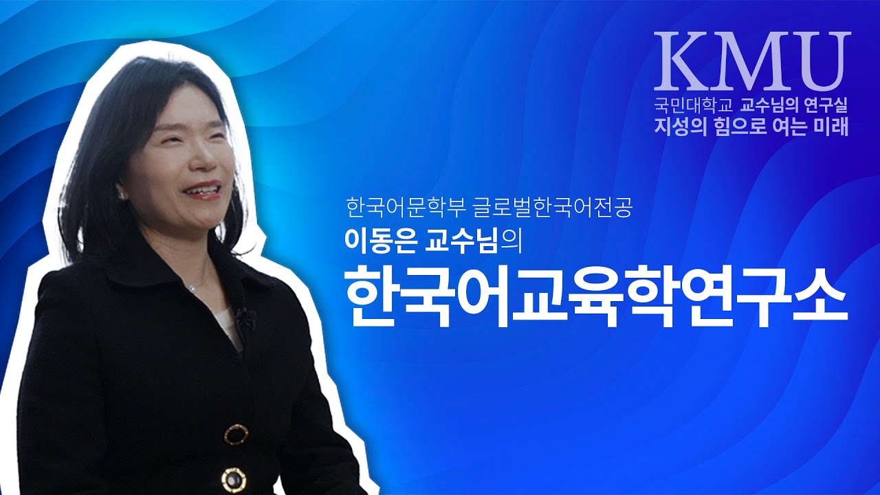 한국어 교육의 미래를 설계하다