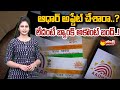 Aadhaar Update Mandatory How To Update Aadhaar In Telugu UIDAI SakshiTV