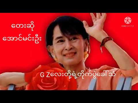 G Z လေးတို့ရဲ့တိုက်ပွဲခေါ်သံ   တေးဆို  အောင်မင်းဦး360p