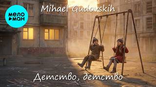 Mihael Gudovskih - Детство, детство (Single 2026)