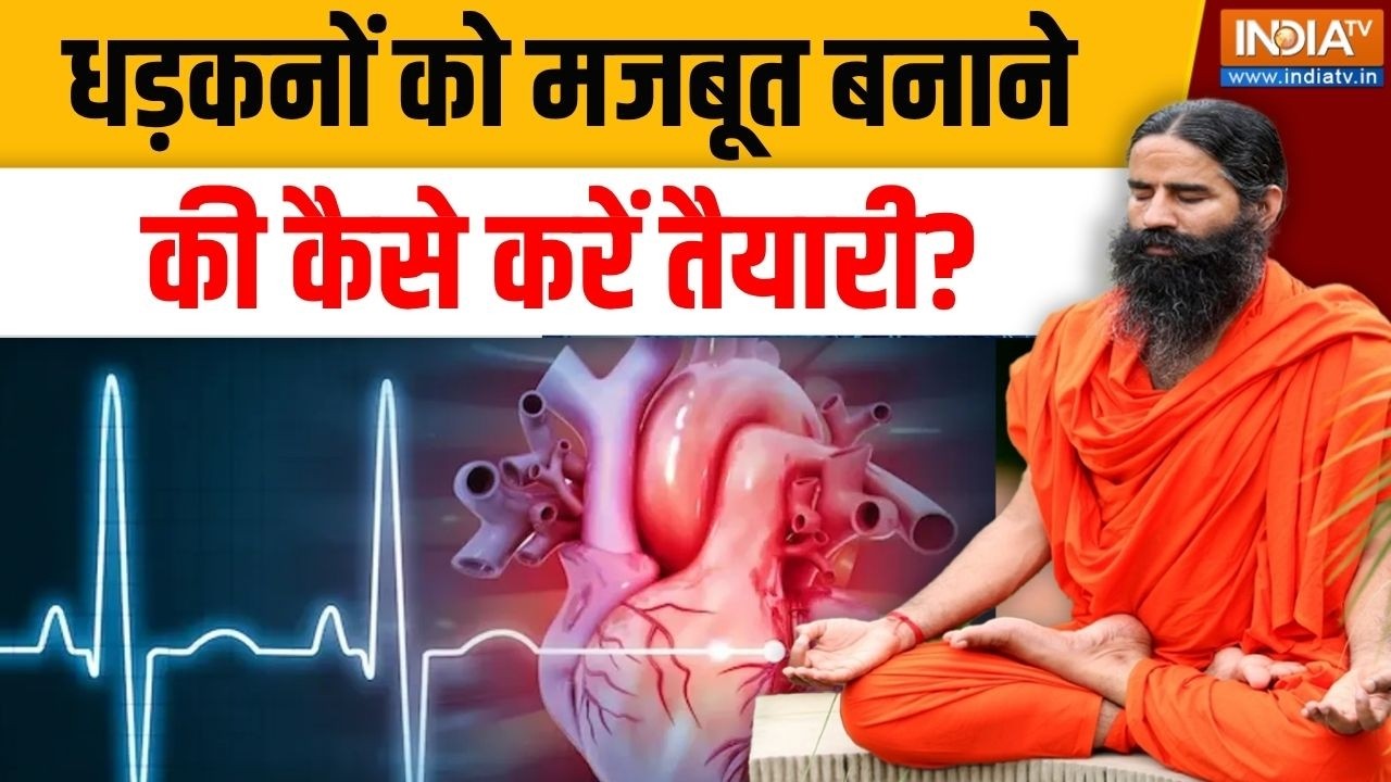 Yoga With Swami Ramdev Live: धड़कनों को मजबूत बनाने की कैसे करें तैयार?