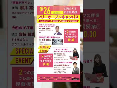 【8月5日～8月27日】この夏が勝負！TID夏のオープンキャンパス！