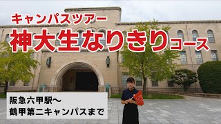 神戸大学 オープンキャンパス２０２１