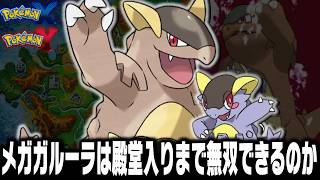 全盛期メガガルーラLv5が最初のポケモンだったら殿堂入りまで1匹で無双できるのか
