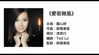 愛若微風(官方歌詞版MV)- 關心妍
