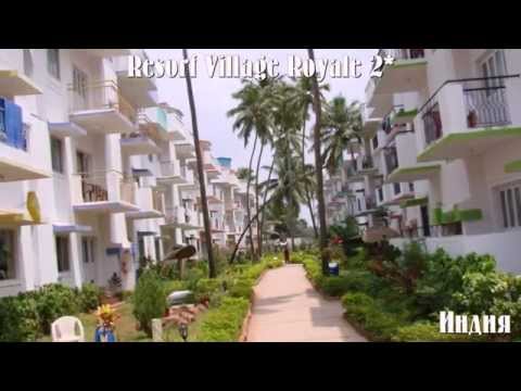 Resort Village Royale 2* Индия