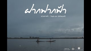 ฝากฟากฟ้า – ธาดา และ บันทึกของปิติ