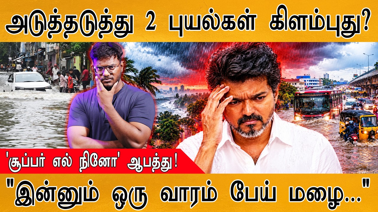 அடுத்தடுத்து 2 புயல்கள் கிளம்புது? | 'சூப்பர் எல் நினோ