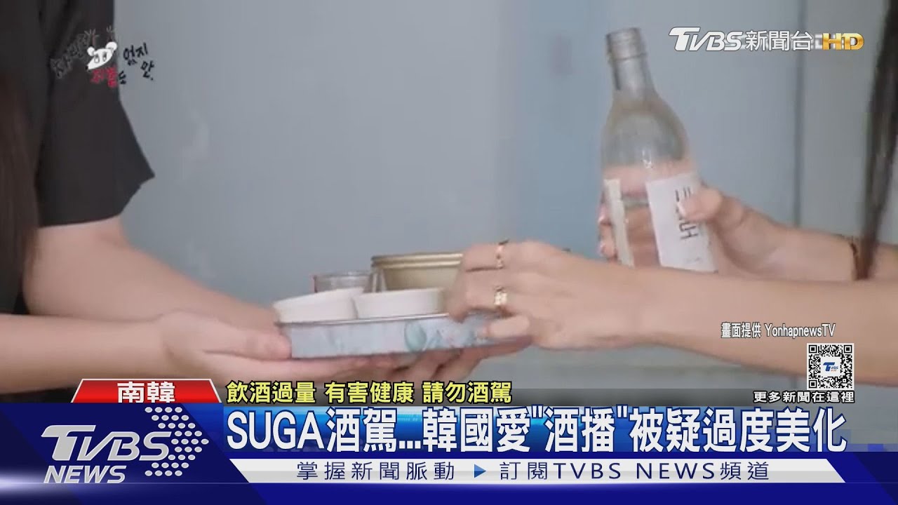SUGA貪杯酒駕後 再引韓綜美化「飲酒」質疑聲浪