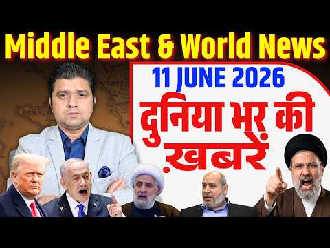 11 June | World & Middle East Hindi News | Duniya Bhar Ki Khabrein | Azad Bol India | Adil Khan Azad