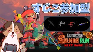 【参加型】微妙構成ですじこジャンクション遊んでいくかぁ🐶🌟負け犬系Vtuber配信【スプラトゥーン3】【サーモンランNW】