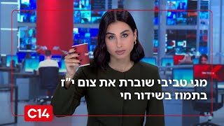 מגי טביבי שוברת את צום י"ז בתמוז בשידור חי: "נאחל לשובם המהיר של כל חטופינו והצלחת צבא ההגנה לישראל"