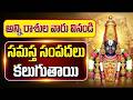 ఈ శనివారం అన్ని రాశులవారు గోవింద నామ�