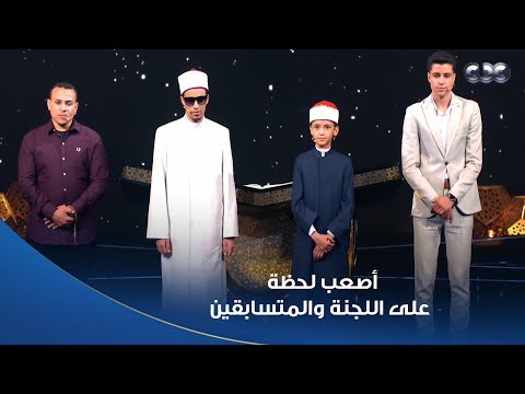 محمد أحمد حسن يفوز بالحلقة الـ13 من برنامج دولة التلاوة.. ومحمد أبو العلا عبد الحليم يودع 