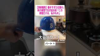 社畜OL ルーティン ブラック企業 #料理 #cooking #vlog #自炊 #ol日常 #簡単ご飯