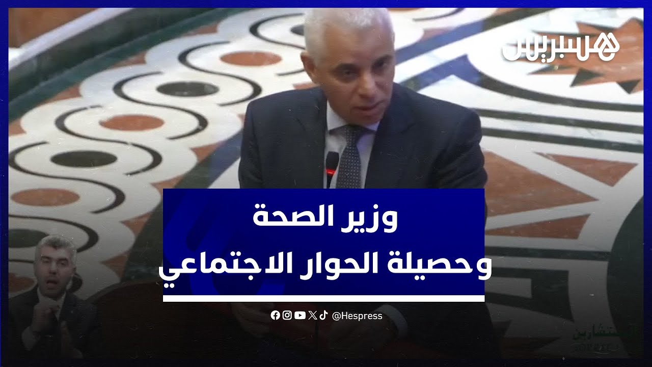 58 اجتماعا.. وزير الصحة يعرض حصيلة الحوار الاجتماعي في القطاع الصحي thumbnail