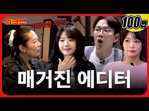다들 눈치 챙겨~🙄 마감 지옥 매거진 에디터📚 | QWER 히나X시연 | 워크맨