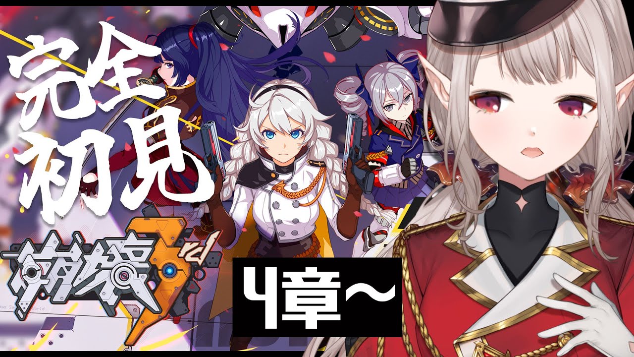 【崩壊3rd】完全初見!4章『裏切りは銀の微笑み』~【にじさんじ/える】