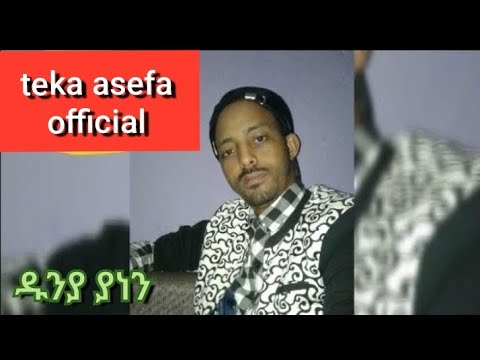 Teka asefa dunia yanen ashechim yehereተካ አሰፋ ዱንያ ያነን አሸችም የኸረ
