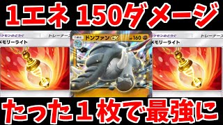 メモリーライトで回想シーンを始めたドンファンexが最強すぎる！！【ゆっくり実況】【Pokémon Trading Card Game Pocket】