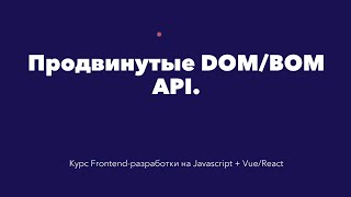 Продвинутые BOM/DOM API