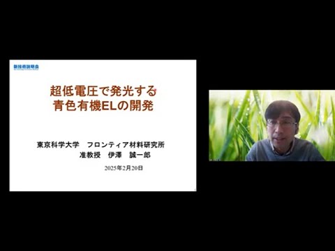 機械・ロボット学科 「超低電圧で発光する青色有機ELの開発」東京科学大学　総合研究院　フロンティア材料研究所　准教授　伊澤 誠一郎