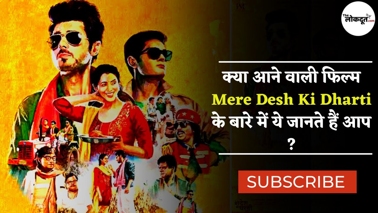 Mere Desh Ki Dharti: मेरे देश की धरती फिल्म का ट्रैलर हुआ रिलीज, जानिए क्या है कहानी ?