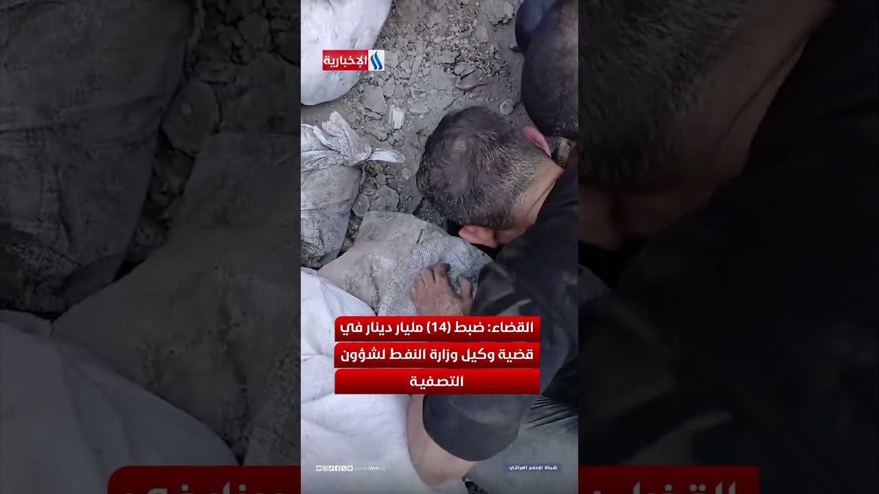 فيديو | القضاء: ضبط (14) مليار دينار في قضية وكيل وزارة النفط لشؤون التصفية