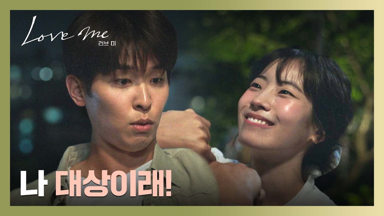 공모전 대상 소식🏆을 듣고 이시우에게 달려간 다현💨 | 러브 미 10회 | JTBC 260116 방송