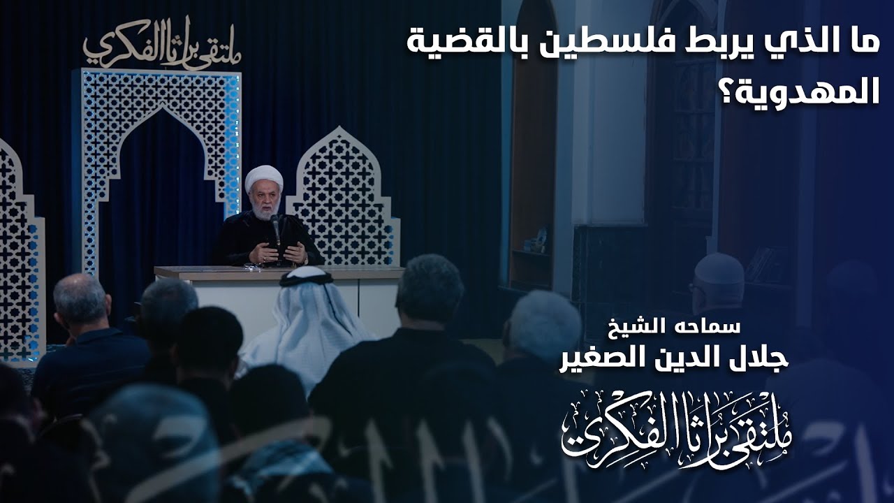 ما الذي يربط فلسطين بالقضية المهدوية؟