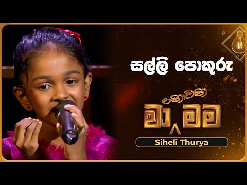 Salli Pokuru (සල්ලි පොකුරු) | Siheli Thurya | Ma Nowana Mama | TV Derana