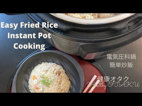 Easy Fried Rice Dinner with Instant Pot 超簡単ナンチャッテ炒飯 電気圧力鍋で時短ズボラ料理