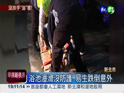 公共浴池沒欄杆 泡湯客滑跤斷腿