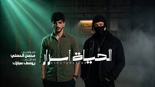 الحياة اسرار - محسن الحسني