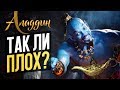 Видеообзор Аладдин от КИНОКРИТИКА