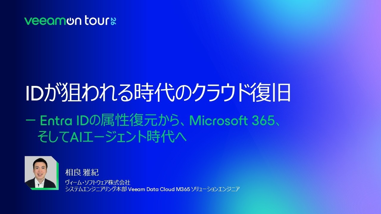 VeeamON Tour 2026 Japan Online - IDが狙われる時代のクラウド復旧 — Entra IDの属性復元から、Microsoft 365、そしてAIエージェント時代へ video