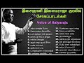 இசைஞானி இளையராஜா பாடிய சோகப் பாடல்கள