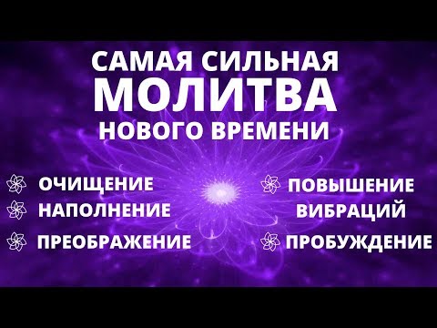 МГНОВЕННОЕ ИСЦЕЛЕНИЕ ТЕЛА, УМА И ДУШИ | ПОВЫШЕНИЕ ВИБРАЦИЙ И НАПОЛНЕНИЕ СВЕТОМ | СИЛЬНАЯ МОЛИТВА