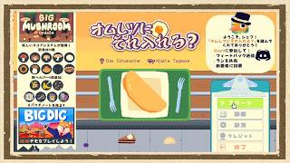 【オムレツにそれ入れる？】◆何も知らない友人にゲームを送りつけて遊んでもらうシリーズ◆part1