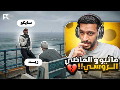 اعتراف سايكو لماثيو ( مقابلة ريد والاستخبارات الروسية !! ) 😡  | ريسبكت GTA5