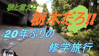 【モトブログ】紅葉シーズンは栃木県へ！小学生以来の日光観光【CBR125R】