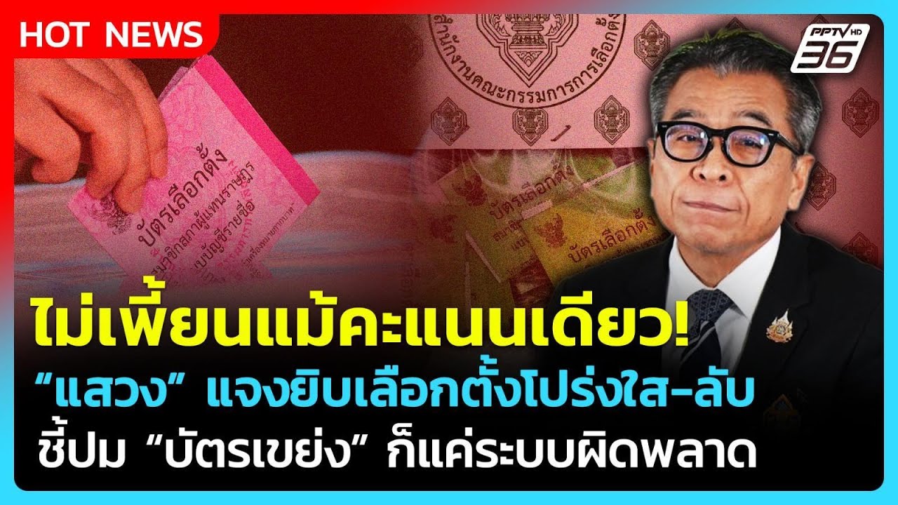 "แสวง" แจงยิบเลือกตั้งโปร่งใส-เป็นไปโดยลับ ไม่เพี้