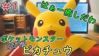 【宵風】数年ぶりのポケモンやっていく！！PART1【ポケットモンスター　LET'S GO ピカチュウ】