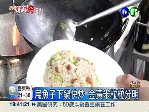 美味烏魚子炒飯 鹹香有嚼勁!