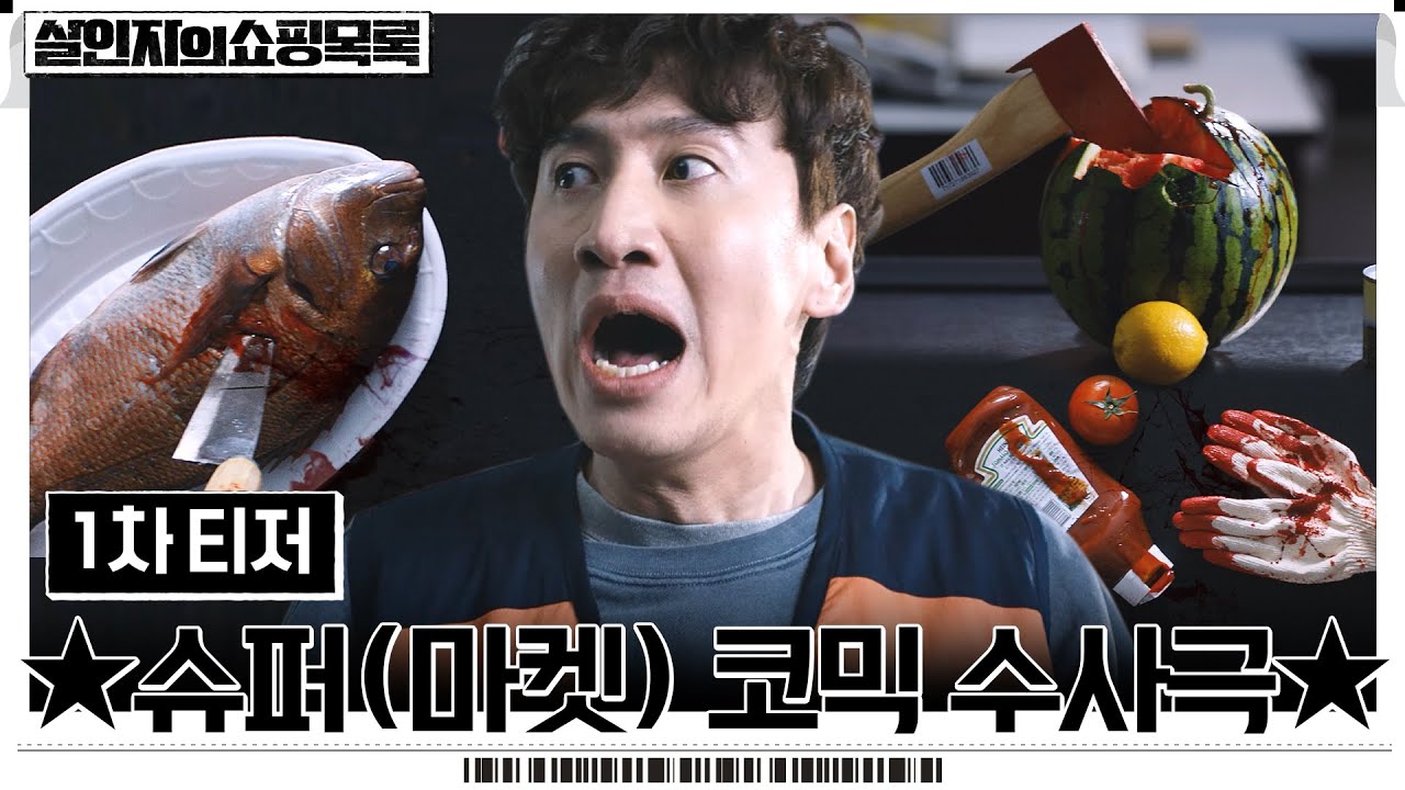 [1차 티저] 계산대에 있는 상품들이 좀.. 이상하다..?! 슈퍼(마켓) 코믹 수사극 곧 커밍-쑨 #[수목]살인자의쇼핑목록 EP.0