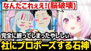 【トモダチコレクション】やししぃがオワコンに...石神＆社の結婚式を見て脳破壊されるしぃしぃ【にじさんじ】